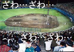 ざわめくこまちスタジアム