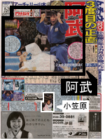 小笠原、828日振りの勝利!しかしトーチュウ1面は…
