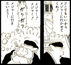 メジャー!メジャー!メジャー大好き!