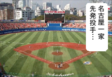 ハマスタ:「名古屋一家、先発投手…」