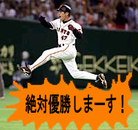 優勝を夢みるお花畑の中の工藤