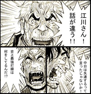 江川さん!話が違う!!