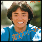 ひかる一平(西順之助)