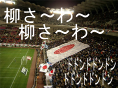 球場に響きわたる柳沢コール