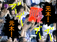 元木!元木!