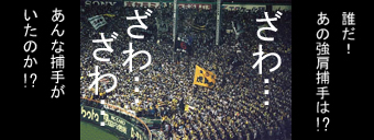 ざわつく甲子園球場