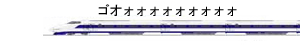 新幹線