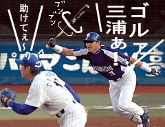 三浦を追い回す立浪