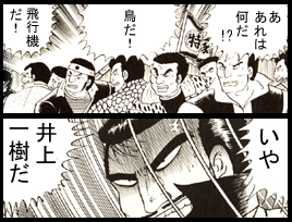 井上の超美技に腰を抜かす人々