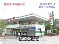 群馬・高崎競馬場