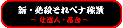 TITLE: 『新・必殺それペナ稼業』