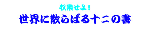 世界に散らばる十二の書を収集せよ!
