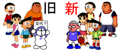 新旧交代が進むドラえもん