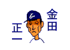 (3) 金田正一(名球会)